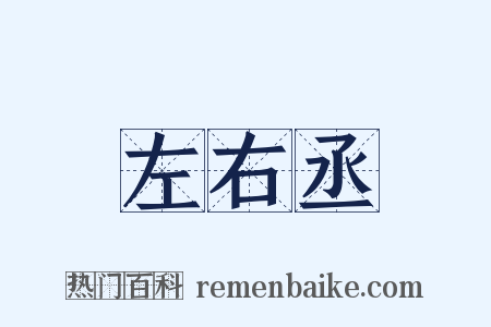左右丞是什么意思的图片